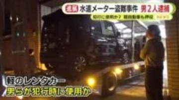 水道メーター盗　金属の買取業者などに売り金銭得る　男2人を逮捕　捜査の過程で多数の被害品を押収　警察が余罪を追及