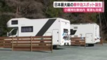 日本最大級の車中泊スポットが神社敷地内に誕生！トイレやシャワールーム・区画ごとに電源も完備