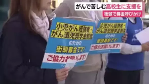 がんで苦しむ高校生に支援を　街頭で募金呼びかけ
