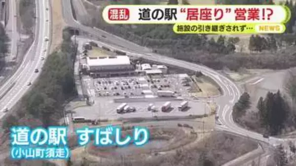 富士山に一番近い道の駅で“居座り”営業!?　期間満了も前指定管理者から施設の引き継ぎされず