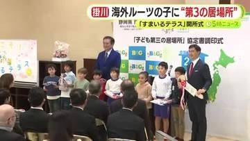 海外ルーツの子に“第3の居場所”　「すまいるテラス」開所　学習支援や食事の提供