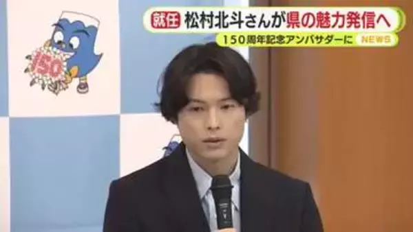島田市出身・松村北斗さん（SixTONES）が記念アンバサダーに就任　静岡県誕生150周年　「恥ずかしながら富士山に登ったことがなく、そろそろ行動に起こさなければと…」