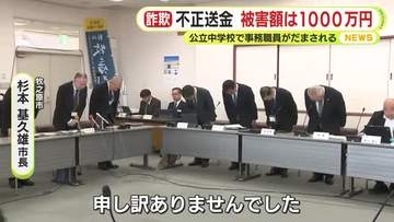 公立中学校で事務職員がだまされ学校口座から不正送金　被害額は1000万円　当該職員は“サポート詐欺”横行を知らず　市長「知らないでは許されない」
