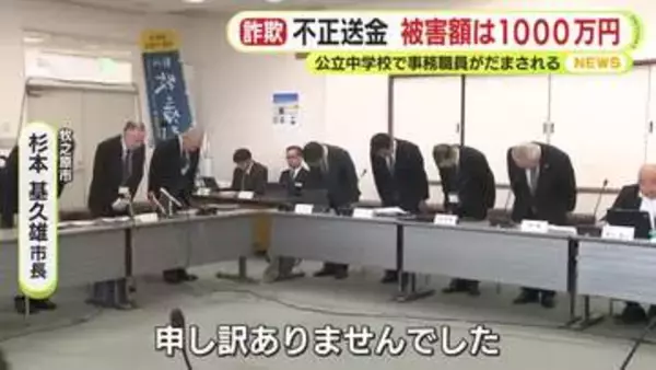 公立中学校で事務職員がだまされ学校口座から不正送金　被害額は1000万円　当該職員は“サポート詐欺”横行を知らず　市長「知らないでは許されない」