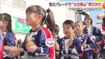 春の全国火災予防運動に合わせて子どもたちが防火パレード　「火の用心」　空気が乾燥した日が続いていることから屋外での火の取り扱いには特に注意を