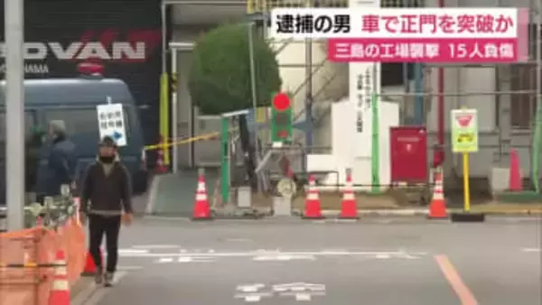 三島の工場襲撃 １５人負傷　男は車で正門を突破したか　守衛のいる正門を停止することなく侵入した可能性　警察は認否明らかにせず　静岡