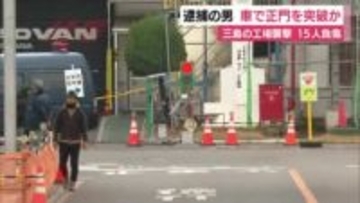 三島の工場襲撃 １５人負傷　男は車で正門を突破したか　守衛のいる正門を停止することなく侵入した可能性　警察は認否明らかにせず　静岡