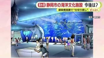 静岡市の海洋文化施設の今後は?　建設費高騰で“仕切り直し”も難波市長「次世代の人材育成と地域経済の活性化への重要な役割」