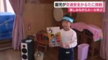 園児が交通安全かるたに挑戦　指導員手作りのかるたで楽しみながらルール学ぶ