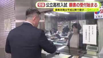 公立高校90校で入学願書の受付始まる　募集定員は平成以降で最少