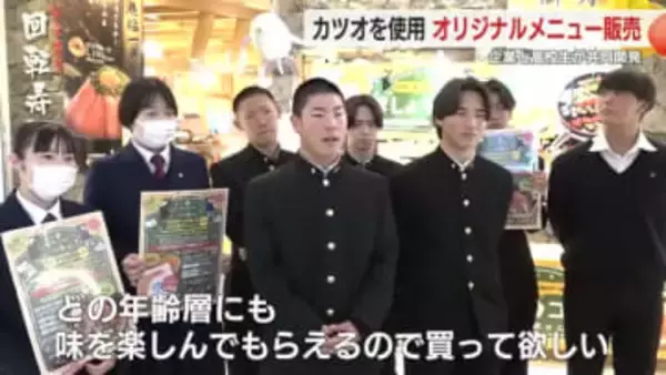 焼津市の企業×高校生　特産・カツオを使ったオリジナルメニュー開発