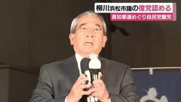 自民党県連が浜松・柳川樹一郎 市議の復党を認める　県知事選で対立候補を応援し離党勧告処分　一部から批判も最終的に了承