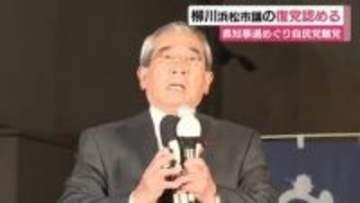 自民党県連が浜松・柳川樹一郎 市議の復党を認める　県知事選で対立候補を応援し離党勧告処分　一部から批判も最終的に了承