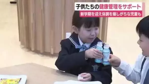 新学期を迎え体調を崩しがちな児童も…子供たちの健康管理をサポート