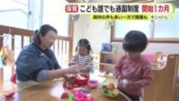 こども誰でも通園制度　開始1カ月　不透明なニーズに保育士不足　期待の声も多い一方で課題山積