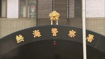 妻の頭をつかみ家具に打ち付ける暴行　ケガをさせた疑いで自称・自衛官の男逮捕　「間違いありません」と容疑認める　熱海旅行中に飲酒　妻から「旦那に殴られた」と消防に通報