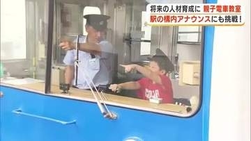 出発進行～！伊豆箱根鉄道で親子電車教室　構内アナウンスやドアの開閉も