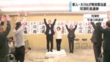 任期満了に伴う静岡・河津町長選挙　立候補は元町議・大川氏が無投票当選「きたいを重く感じながら一つ一つ前に進めていきたい」