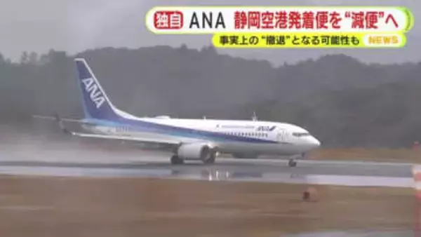 ANAが静岡空港発着便を“減便”へ　来年度の事業計画　現在は札幌便と沖縄便が1往復ずつ　事実上の“撤退”となる可能性も