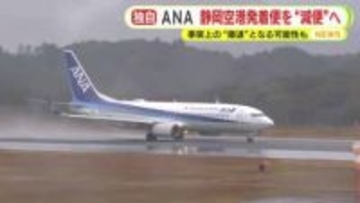 ANAが静岡空港発着便を“減便”へ　来年度の事業計画　現在は札幌便と沖縄便が1往復ずつ　事実上の“撤退”となる可能性も
