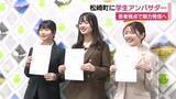 「若者視点で魅力を発信し関係人口の増加へ 静岡県松崎町が大学生3人を「ふるさと松崎アンバサダー」に任命」の画像1