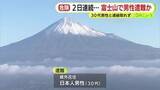 「「前を歩いていた人も…」富士山で滑落事故…30代男性と連絡取れず　救助された外国人の話で発覚」の画像1