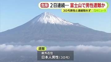 「前を歩いていた人も…」富士山で滑落事故…30代男性と連絡取れず　救助された外国人の話で発覚