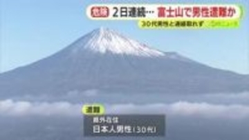 「前を歩いていた人も…」富士山で滑落事故…30代男性と連絡取れず　救助された外国人の話で発覚