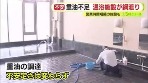 重油不足で温浴施設が“綱渡り”の状況　営業時間を最大4時間短縮する施設も