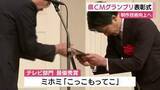 「制作技術向上へ　静岡県CMグランプリ表彰式」の画像1