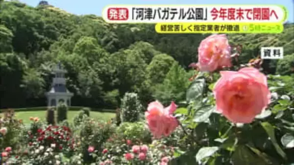 河津バガテル公園が2025年度末で閉園へ　経営苦しく指定管理者が撤退　新たな管理者を公募するの応募ゼロ