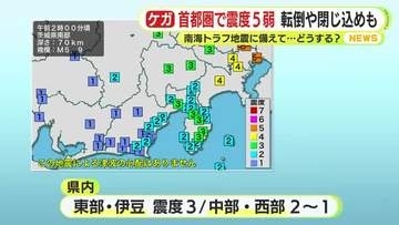 水道管破損　家具の転倒　エレベーターの閉じ込め　首都圏で5年ぶりの震度5弱　南海トラフ地震に備えるために