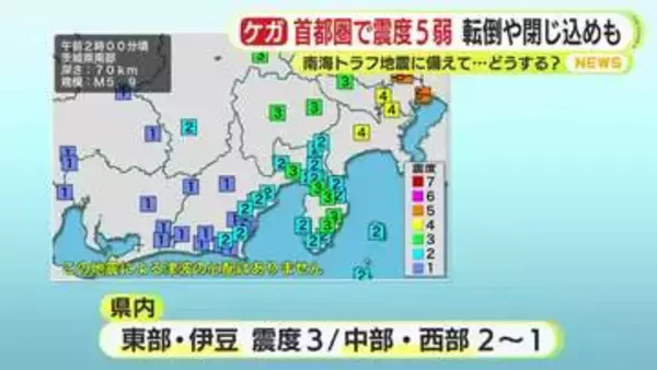 水道管破損　家具の転倒　エレベーターの閉じ込め　首都圏で5年ぶりの震度5弱　南海トラフ地震に備えるために