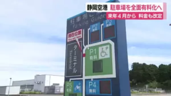 静岡空港の駐車場を2026年4月から全面有料化　1時間100円⇒200円など料金も改定「維持管理費用の増加に対応」