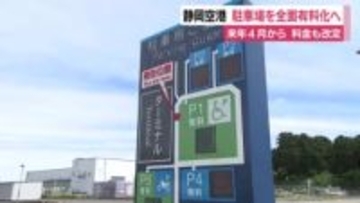 静岡空港の駐車場を2026年4月から全面有料化　1時間100円⇒200円など料金も改定「維持管理費用の増加に対応」