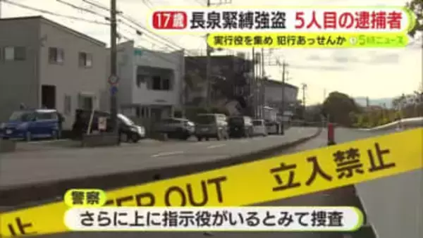 長泉町1000万円強盗　5人目の逮捕者　17歳の男子高校生　実行役を集めて犯行あっせん…リクルーター役か