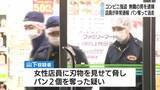 「コンビニ強盗事件で44歳無職の男逮捕　パン2個奪って逃走　現金要求も店員が非常ボタン　静岡県警・掛川署」の画像1