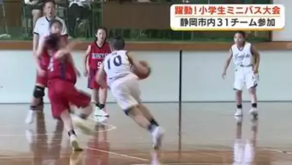 小学生が躍動　ミニバスケットボール大会開催　今回で30回目　31チーム参加　熱戦繰り広げる