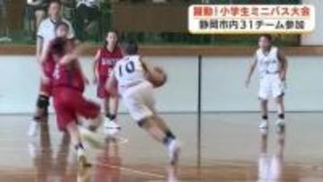 小学生が躍動　ミニバスケットボール大会開催　今回で30回目　31チーム参加　熱戦繰り広げる