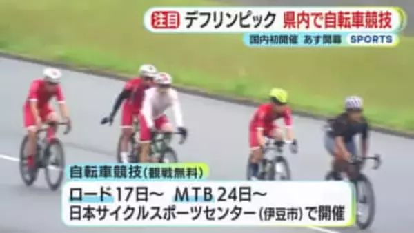 国内初開催のデフリンピック　15日の開幕を前に一部競技はじまる　静岡県内では17日から自転車競技を実施