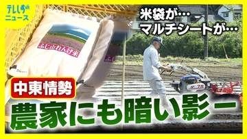 売りたくても売れない状況が現実味　燃油高・肥料高・米袋不足の三重苦　野菜作りは雑草との戦いが当たり前に？　マルチシートの不足で悲鳴　募る食材の供給不安への懸念　食卓に忍び寄る中東情勢の影