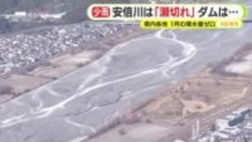 安倍川は”瀬切れ”　ダムの貯水率は0%　周辺の岩肌もくっきり　乾燥してひび割れ　30年に一度レベルの少雨