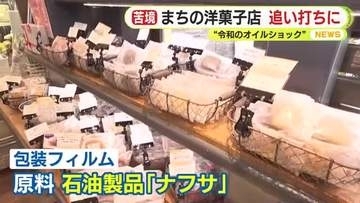 “オイルショック”に“エッグショック”　洋菓子店が苦境　液卵を生から冷凍に変えたことでレシピをすべて作り直し　包装資材も急激な値上げ