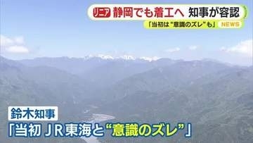 【リニア】静岡工区でも着工へ　鈴木知事が容認表明　当初はJR東海と“意識のズレ”があったものの「最終的には真摯かつ思い切った対応をしてもらった」