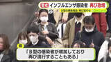 「インフルエンザの感染者が再び急増　B型が増えていて再度流行も　県が感染予防を呼びかけ」の画像1