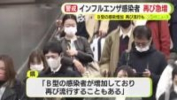 インフルエンザの感染者が再び急増　B型が増えていて再度流行も　県が感染予防を呼びかけ
