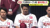 「静岡から被災地へ 楽天イーグルス オープン戦の試合前に黙とう 三木監督「野球を通じてどういうものを届けられるかは我々の宿命」」の画像1