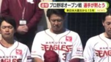 静岡から被災地へ 楽天イーグルス オープン戦の試合前に黙とう 三木監督「野球を通じてどういうものを届けられるかは我々の宿命」