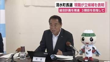 清水町長選　3期目を目指し現職 関義弘 町長が立候補へ　総合計画を推進