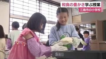 小学生たちが和食の豊かさを学ぶ　三島市で特別授業　年間を通して食育　最初の授業は「お茶の手もみ」に挑戦！　静岡